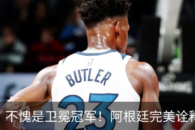 不愧是卫冕冠军！阿根廷完美诠释团队足球 全员发力提前晋级