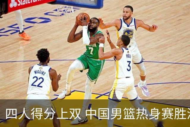 四人得分上双 中国男篮热身赛胜澳大利亚队