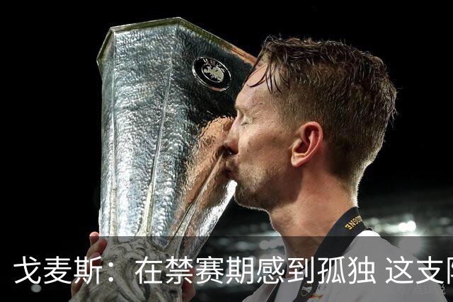 戈麦斯：在禁赛期感到孤独 这支阿根廷比在卡塔尔夺冠的那支更强