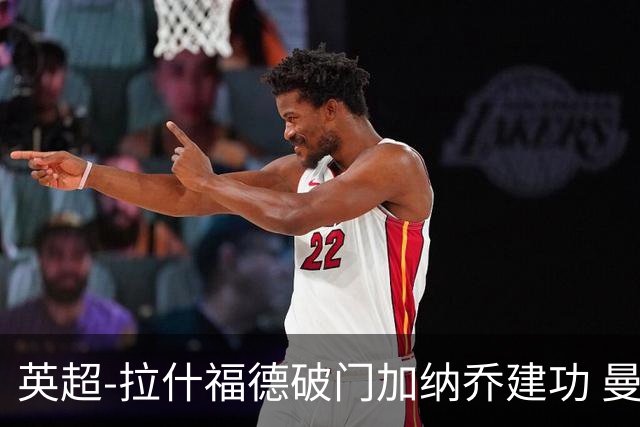 英超-拉什福德破门加纳乔建功 曼联3-0南安普顿