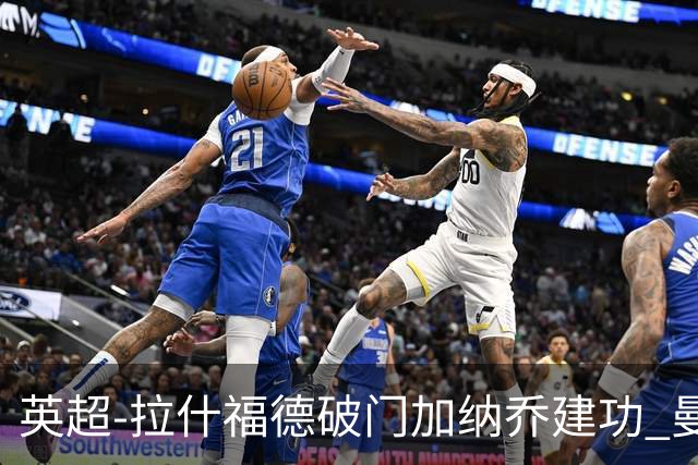 英超-拉什福德破门加纳乔建功 曼联3-0南安普顿