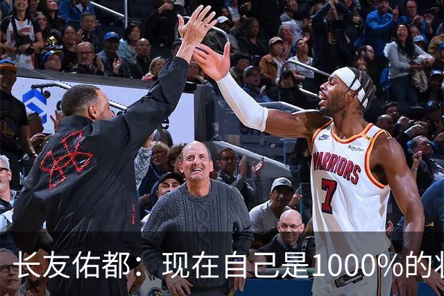 长友佑都：现在自己是1000%的状态 如果进入决赛希望和法国交手