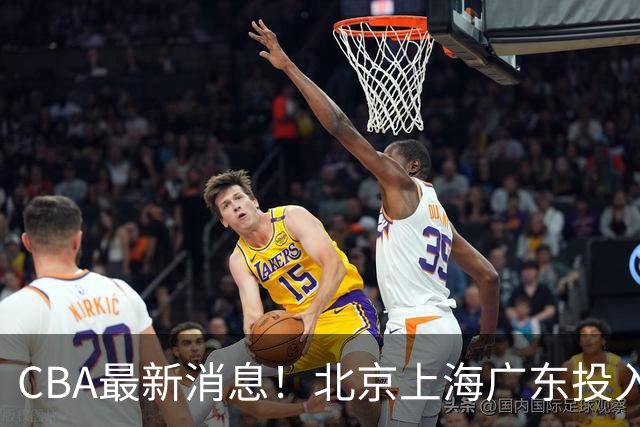 CBA最新消息！北京上海广东投入前三，杜锋被批权力欲太强，北京男篮确定使用外籍教练